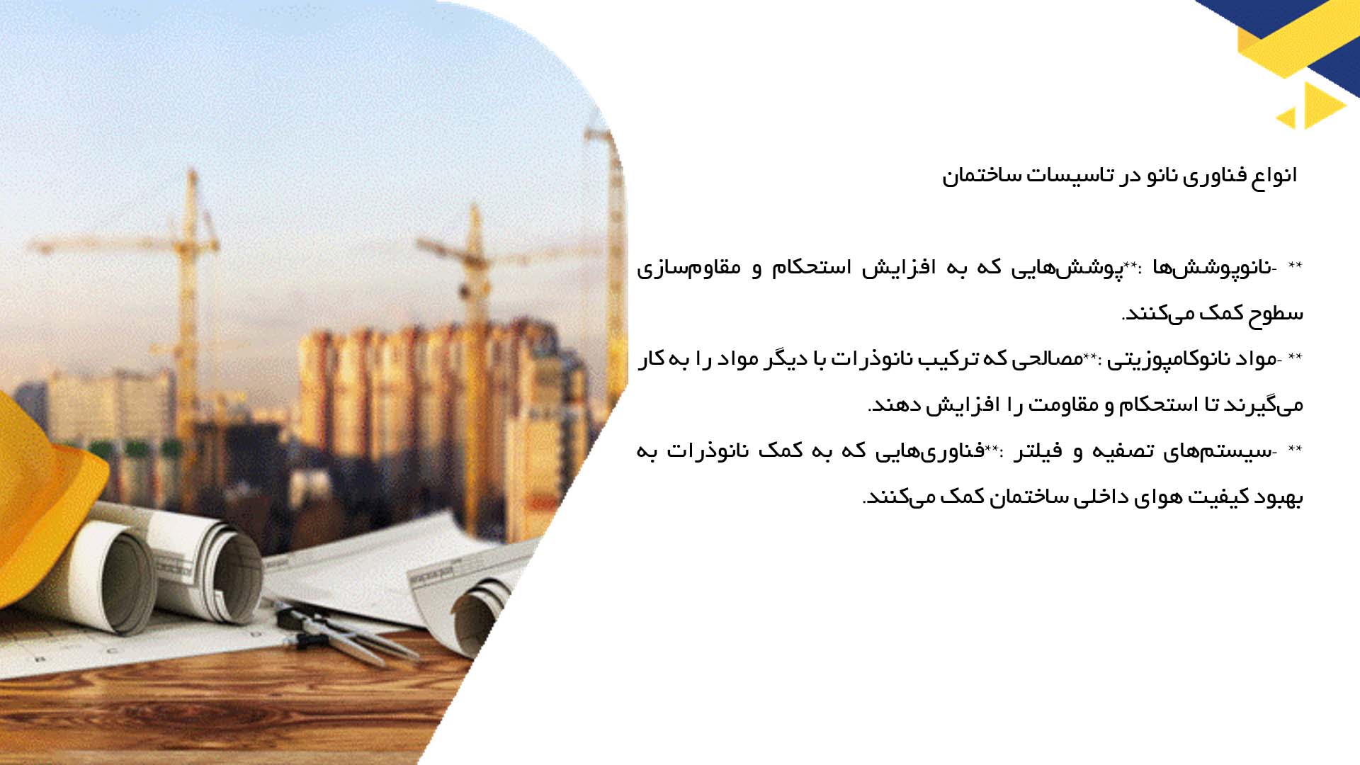 پاورپوینت در مورد فناوری نانو در تاسیسات ساختمان
